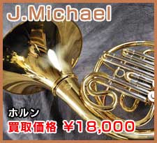 J.Michael ホルン