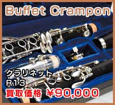 Buffet Crampon クラリネット R13