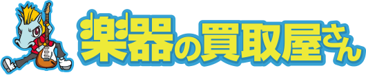楽器の買取屋さん