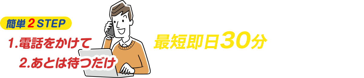 最短即日30分で出張査定！あなたの元へ駆けつけます!!