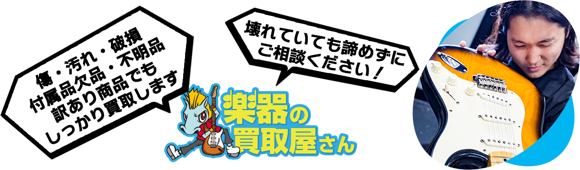 傷・汚れ・破損 付属品欠品・不明品 訳あり商品でもしっかり買取します 壊れていても諦めずにご相談ください！