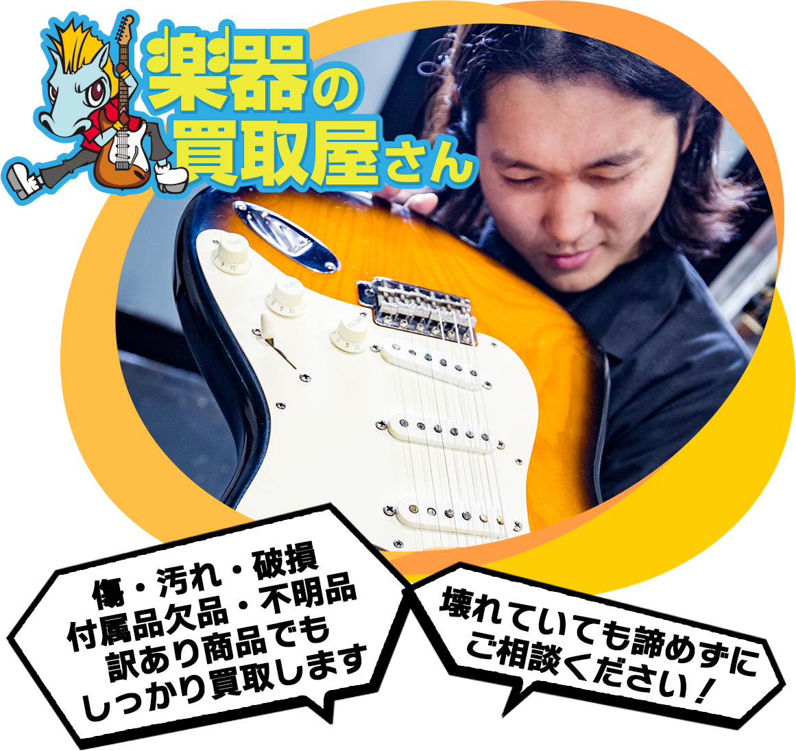 傷・汚れ・破損 付属品欠品・不明品 訳あり商品でもしっかり買取します 壊れていても諦めずにご相談ください！