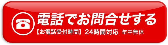電話でお問合せする