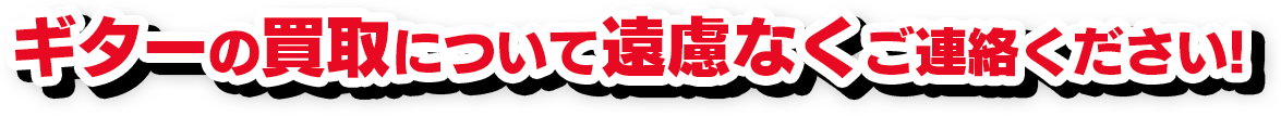 楽器の買取について遠慮なくご連絡ください!
