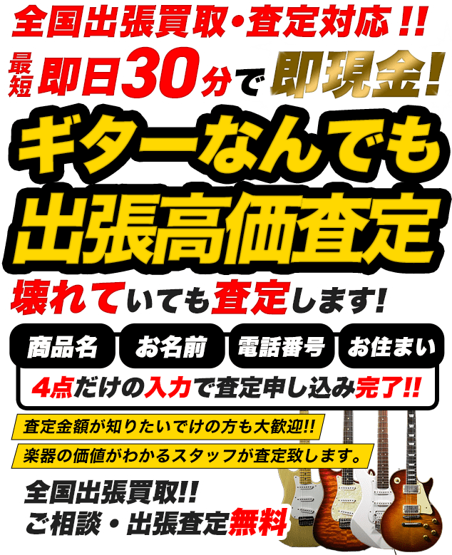 楽器なんでも出張高価買取