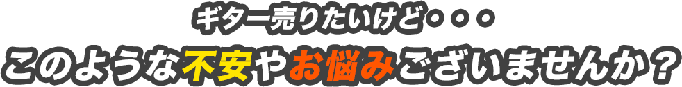 ギター・ベース・シンセサイザーとか売りたいけど・・・このような不安やお悩みございませんか？