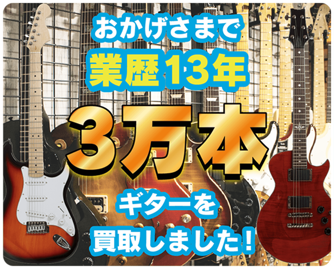 おかげさまで業歴13年、3万本のギターを買取しました！