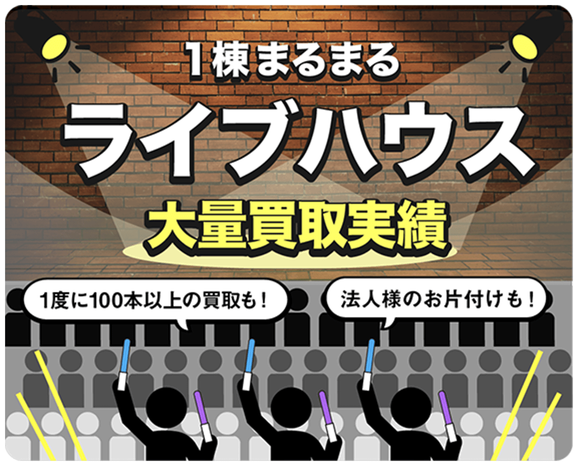 1棟まるまるライブハウス大量買取実績