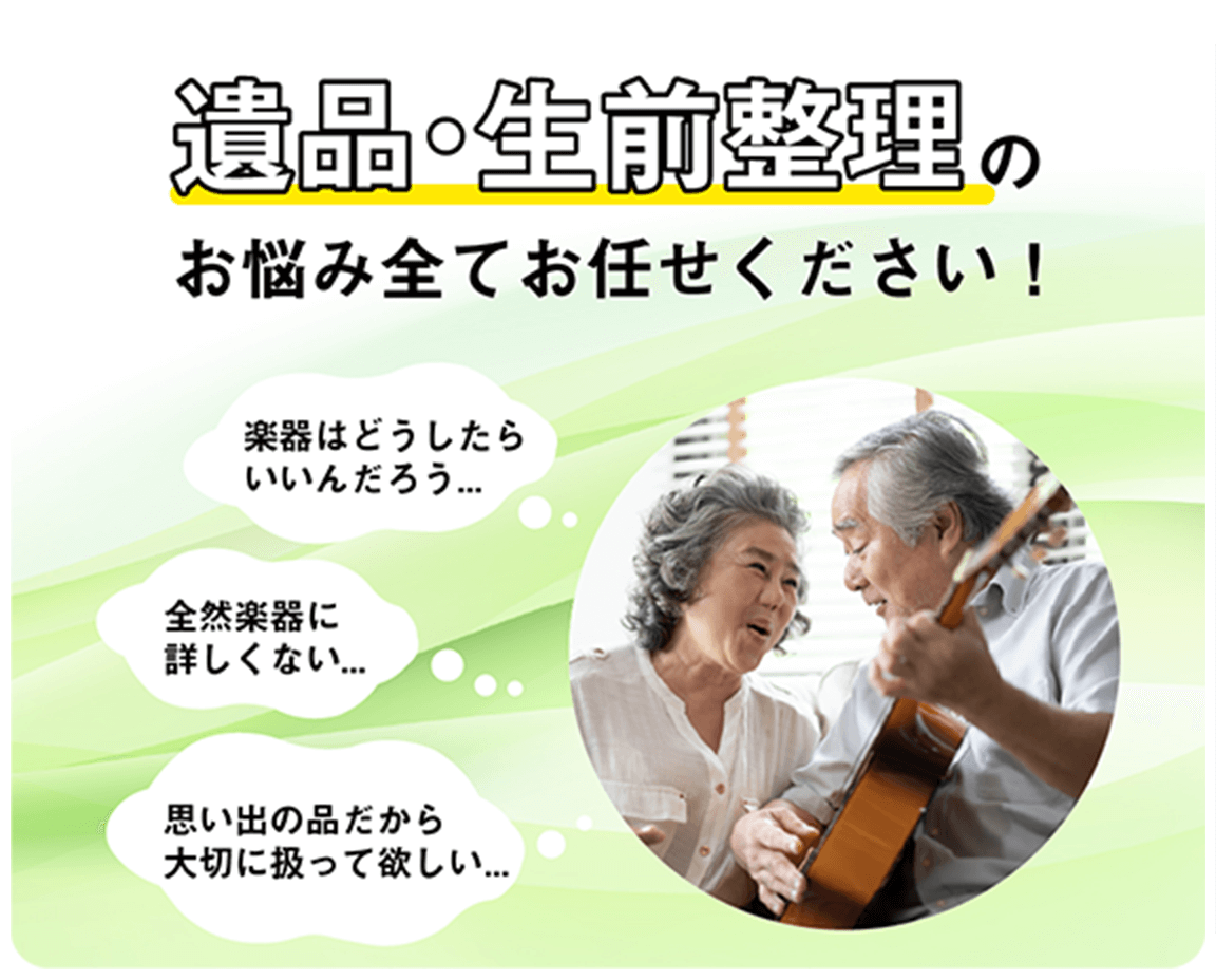 遺品・背全整理のお悩み全てお任せください！