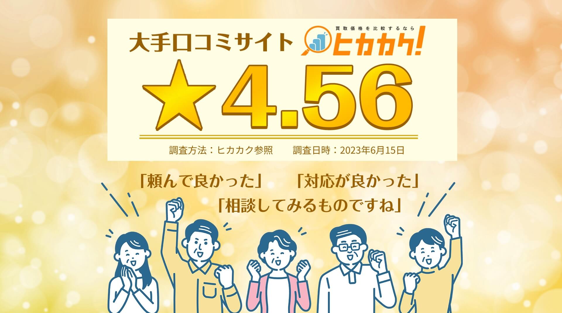 大手口コミサイト星4.56。調査方法：ヒカカク参照。調査日時：2023年6月15日