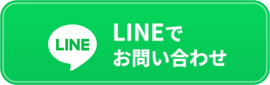 LINEでお問い合わせ