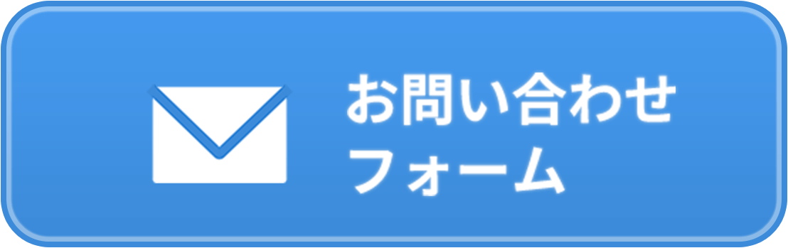 お問い合わせフォーム