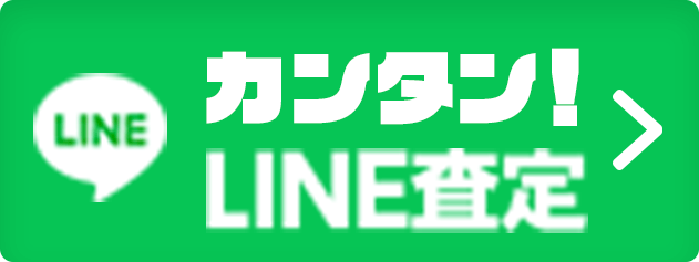 カンタン！LINE査定