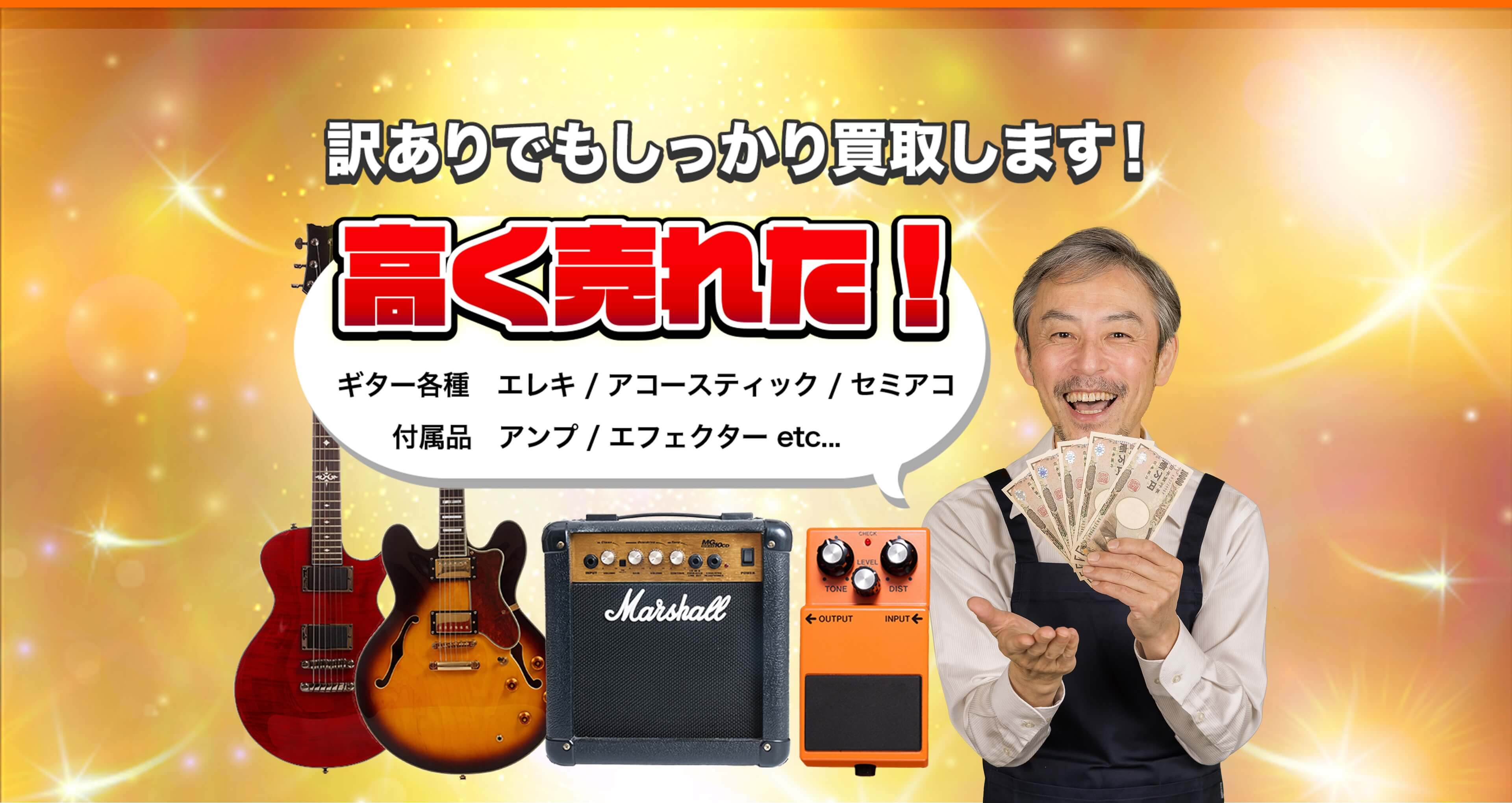 訳ありでもしっかり買取します！ギター各種、付属品、高く売れた！