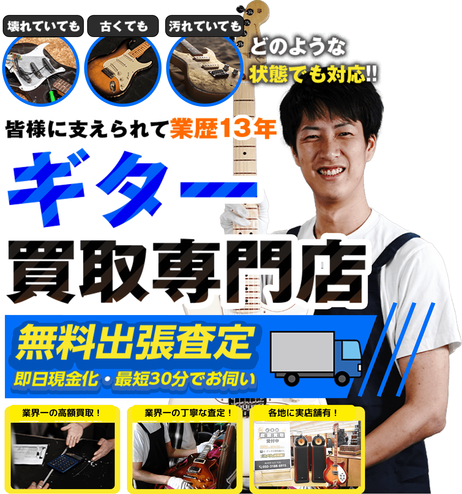皆様に支えられて業歴13年、ギター買取専門店。壊れていても、古くても、汚れていてもどのような状態でも対応！！無料出張査定、即日現金化・最短30分でのお伺い。業界一の高額買取！業界一の丁寧な査定！各地に実店舗有！