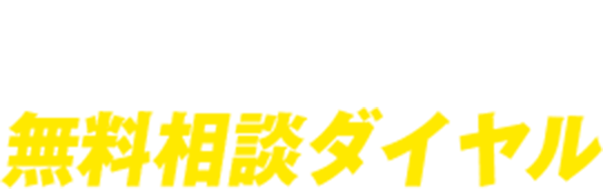 楽器の買取屋さん無料相談ダイアル