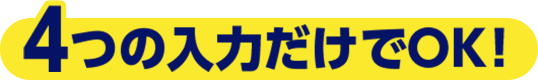 ４つの入力だけでOK！