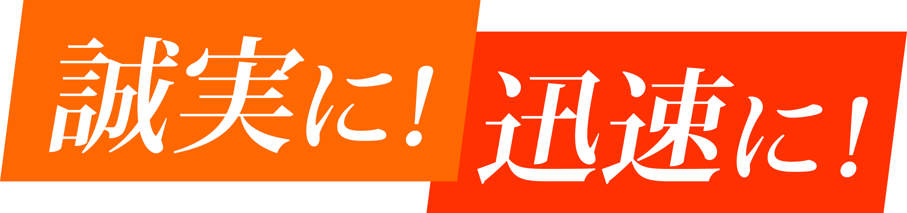 誠実に！確実に！