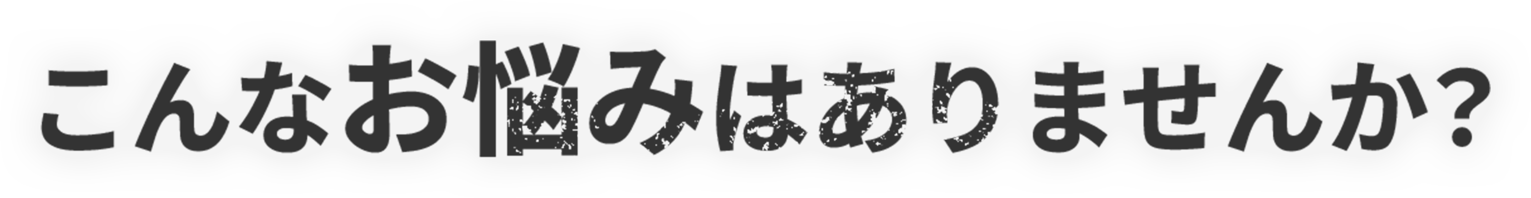こんなお悩みはありませんか？