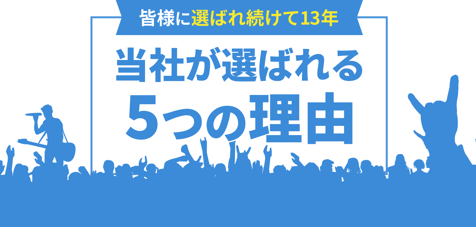 皆様に選ばれ続けて13年。当社が選ばれる５つの理由。