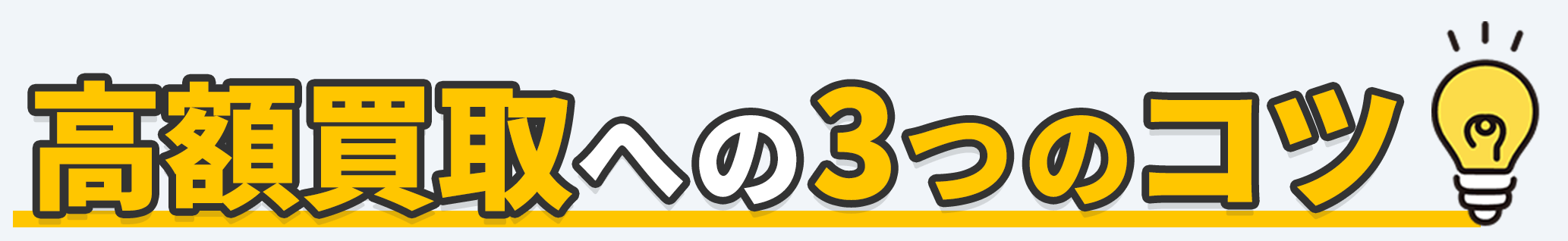 高額買取への３つのコツ