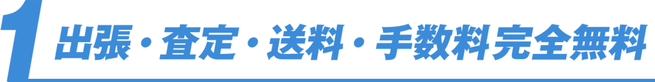出張・査定・送料・手数料完全無料