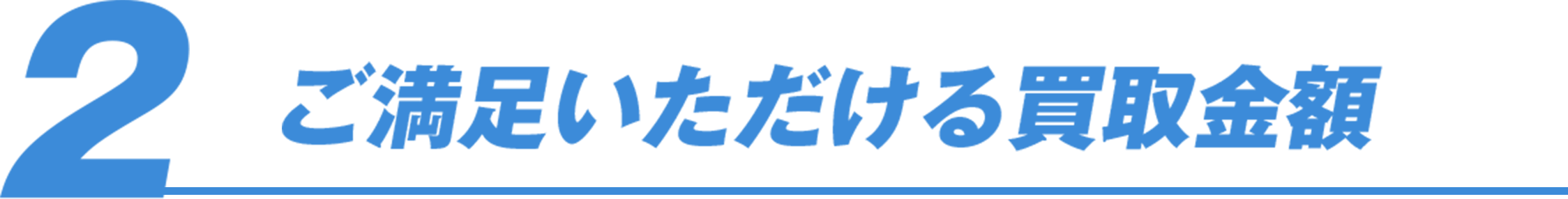 ご満足いただける買取金額