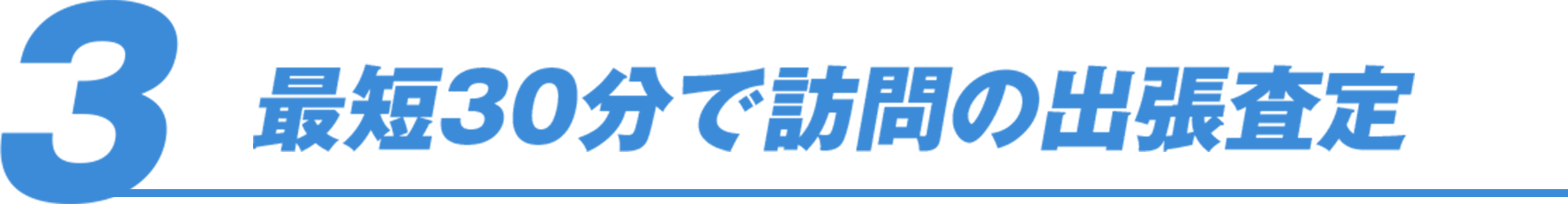 最短30分で訪問の出張査定
