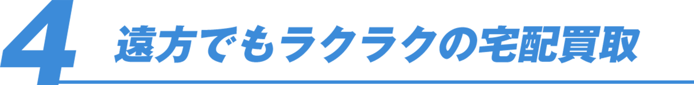 遠方でもラクラクの宅配買取