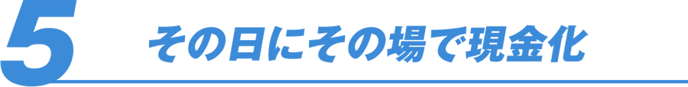その日にその場で現金化