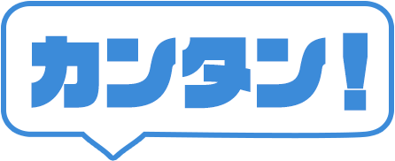 カンタン！