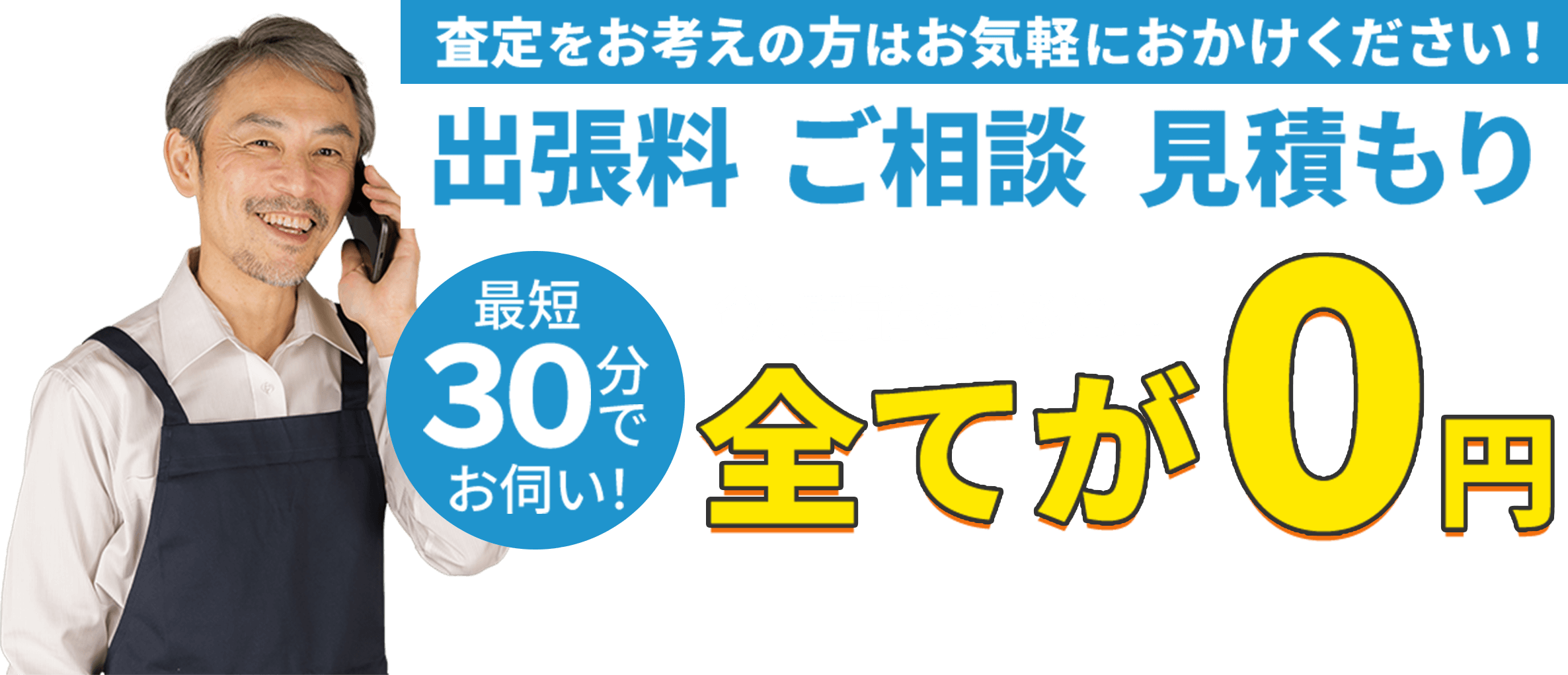 査定をお考えの方はお気軽におかけください！出張料・見積もり・ご相談、今お電話で全てが無料！!最短30分でお伺い！