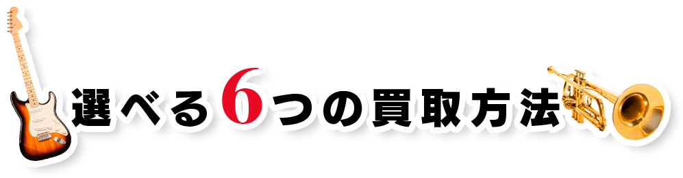 選べる６つの買取方法