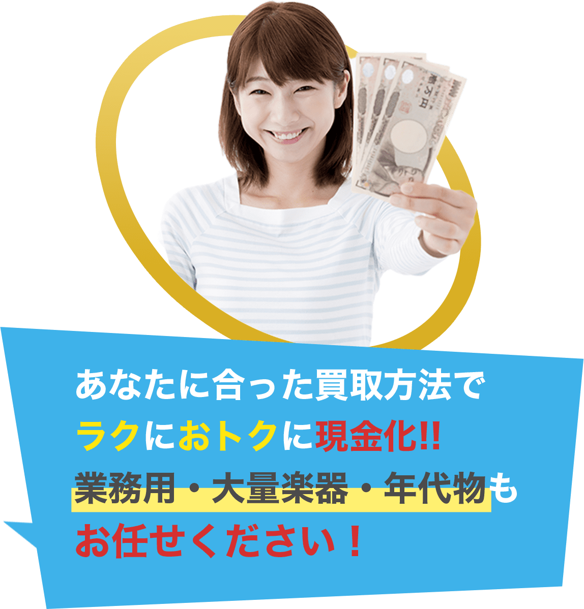 あなたに合った買取方法で ラクにおトクに現金化!! 業務用・大量楽器・年代物も お任せください！