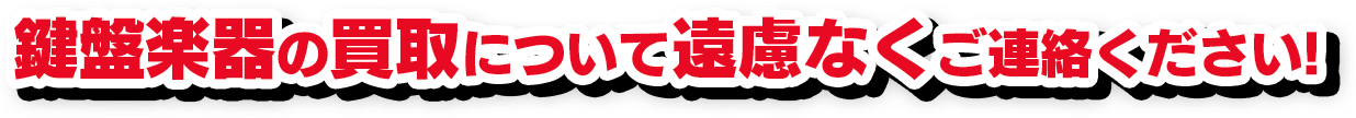 楽器の買取について遠慮なくご連絡ください!
