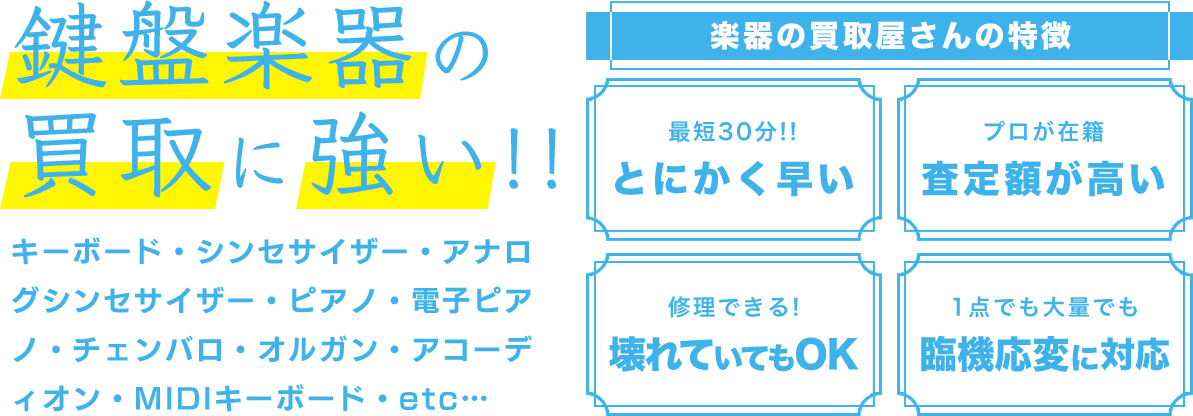 鍵盤楽器の買取に強い！！ とにかく早い 査定額が高い 壊れていてもOK 臨機応変に対応