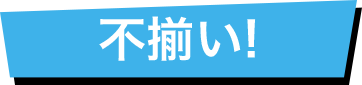不揃い!