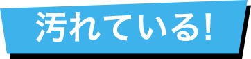 汚れている!