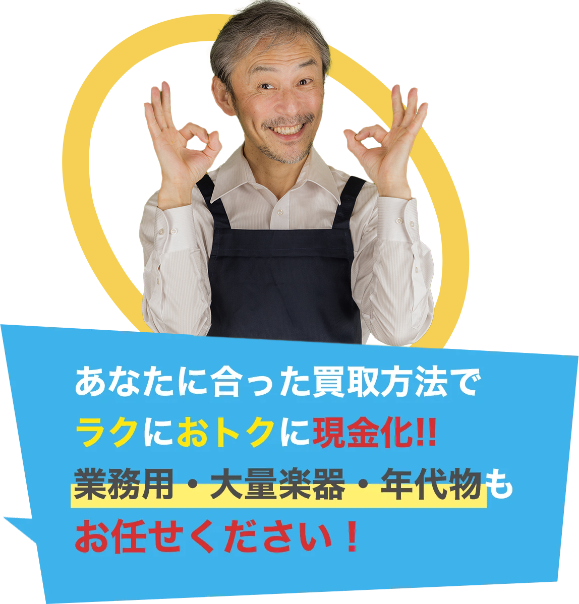 あなたに合った買取方法で ラクにおトクに現金化!! 業務用・大量楽器・年代物も お任せください！