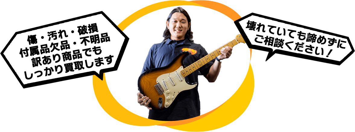 傷・汚れ・破損 付属品欠品・不明品 訳あり商品でもしっかり買取します 壊れていても諦めずにご相談ください！