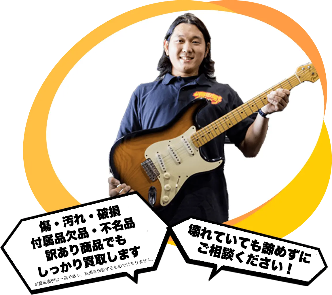 傷・汚れ・破損 付属品欠品・不明品 訳あり商品でもしっかり買取します 壊れていても諦めずにご相談ください！