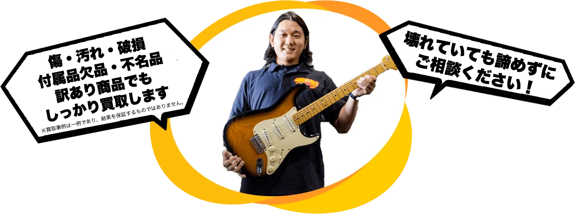 傷・汚れ・破損 付属品欠品・不明品 訳あり商品でもしっかり買取します 壊れていても諦めずにご相談ください！