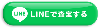 LINEで裁定する