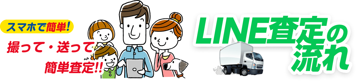 LINE査定の流れ