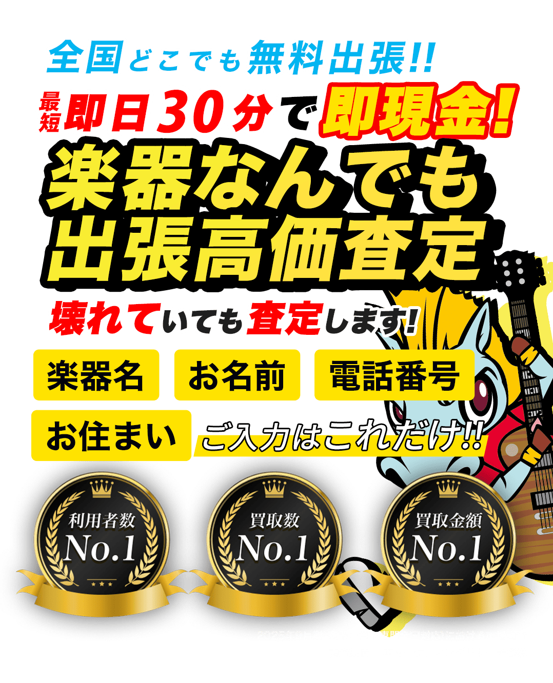 楽器なんでも出張高価買取