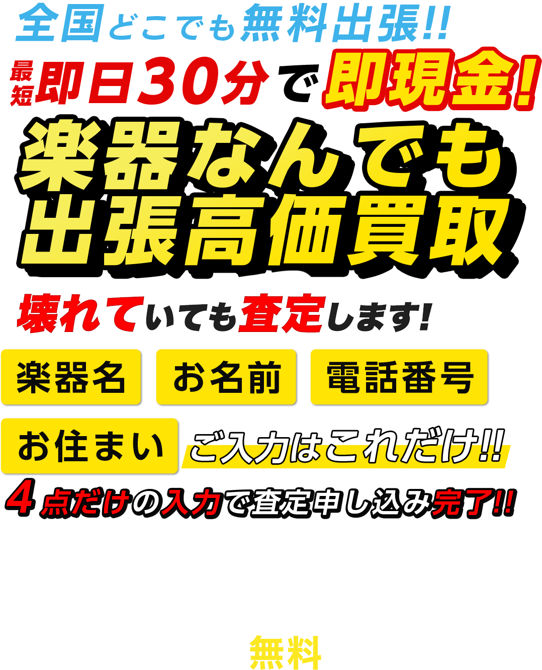 楽器なんでも出張高価買取