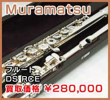 Muramatsu フルート DS RCE