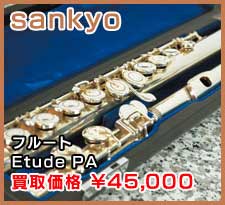 sankyo フルート Etude PA