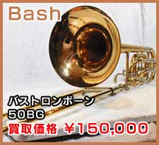 Bash バストロンボーン 50BG