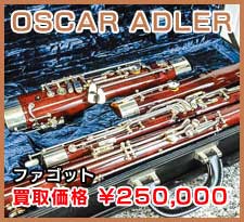 OSCAR ADLER ファゴット